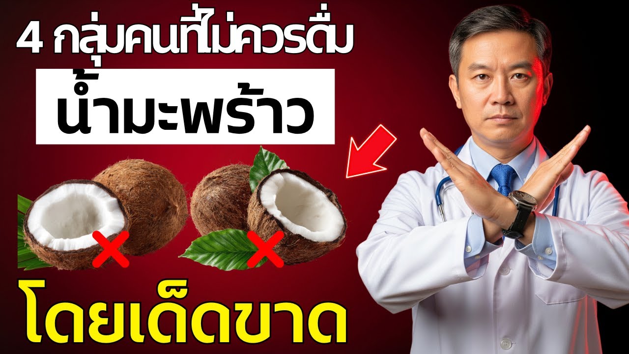 4 กลุ่มคนที่ไม่ควรดื่มน้ำมะพร้าวโดยเด็ดขาด | สุขภาพดีทุกวัน