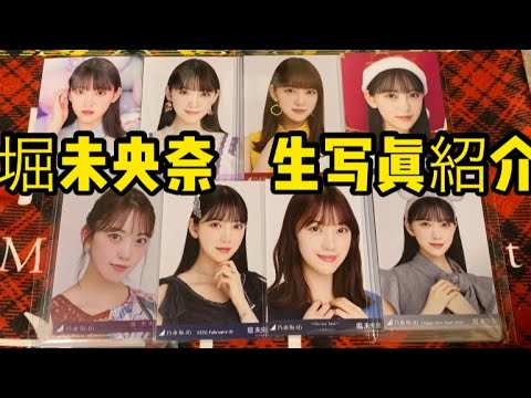 堀未央奈　手持ち生写真紹介
