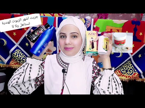 تجربتي مع المنتجات الهندية للشعر والبشرة و أشهر منتجاتهم تستاهل الشهره ولا لا