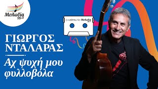 Γιώργος Νταλάρας - Αχ Ψυχή Μου Φυλλοβόλα | Οι Κασέτες του Μελωδία | Μελωδία 99.2