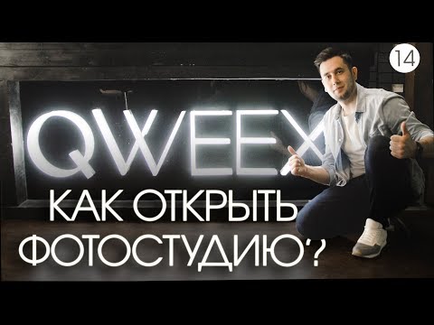 Как открыть фотостудию. Фотостудия как бизнес. Qweex Campus