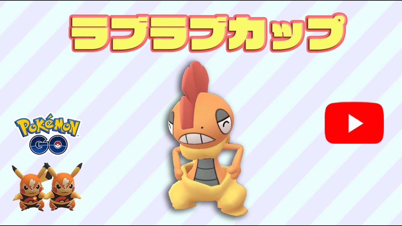 生配信 ラブラブカップ最終日 今日の環境は Live 184 Goバトルリーグ ポケモンgo Youtube 生配信 ラブラブカップ最終日 今日の環境は Live 184 Goバトルリーグ ポケモンgo Youtube