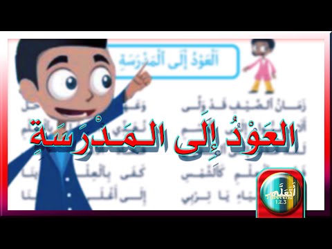 أتعل م محفوظات العود إلى المدرسة زمان الصيف قد ولى س2 2023 2024