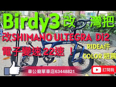 #Birdy3 YouTube Birdy3 頂級改裝：RIDEA 5339隨餅+配件，COLOR PLUS 碳避震，SHIMANO ULTEGRA Di2 電子變速 22速