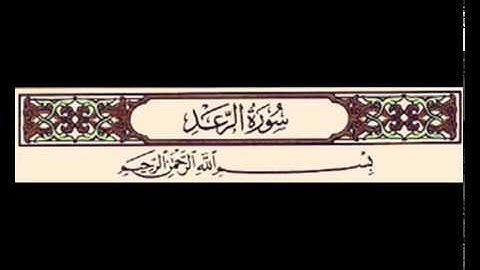 تلاوة خاشعة القارئ ياسر الدوسري سورة الرعد