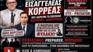 Εκβιασμοί, preparer,μπράβοι! Ο ΠΑΡΙΣ ΚΟΥΡΤΖΙΔΗΣ αποκαλύπτει στο ΝΙΚ.ΝΙΚΟΛΟΠΟΥΛΟ