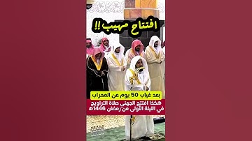 افتتاح مهيب سورة البقرة من الليلة الأولى من صلاة التراويح للعام 1446ه‍ فضيلة الشيخ د. عبدالله الجهني