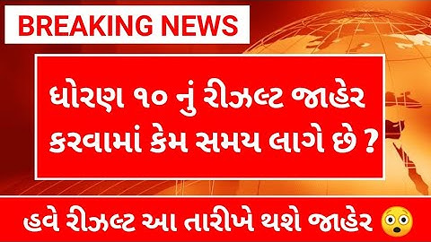 std 10 Gujarat board result kyare avse | board exam result 2022 | std 10 board exam result 2022