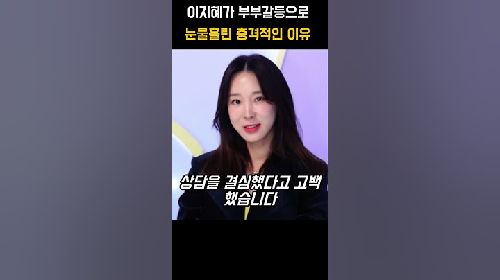 이지혜가 부부갈등으로 눈물을 흘린 충격적인 이유