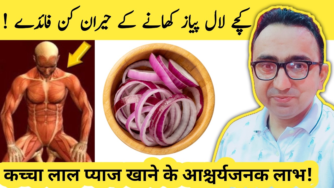 Amazing Benefits Of Eating Raw Onions | Kacha Piyaz khanay ke fayde!