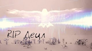 Игорь МирИмиР Тальков & Линда Нигматулина - Течение Жизни (RIP Децл) Игорь МирИмиР Тальков & Линда Нигматулина - Течение Жизни (RIP Децл)