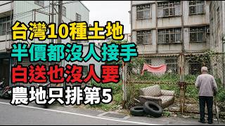 Half Price, Still No Takers: 10 Kinds of Land in Taiwan Nobody Wants, Farmland Only Ranks 5th screenshot 3