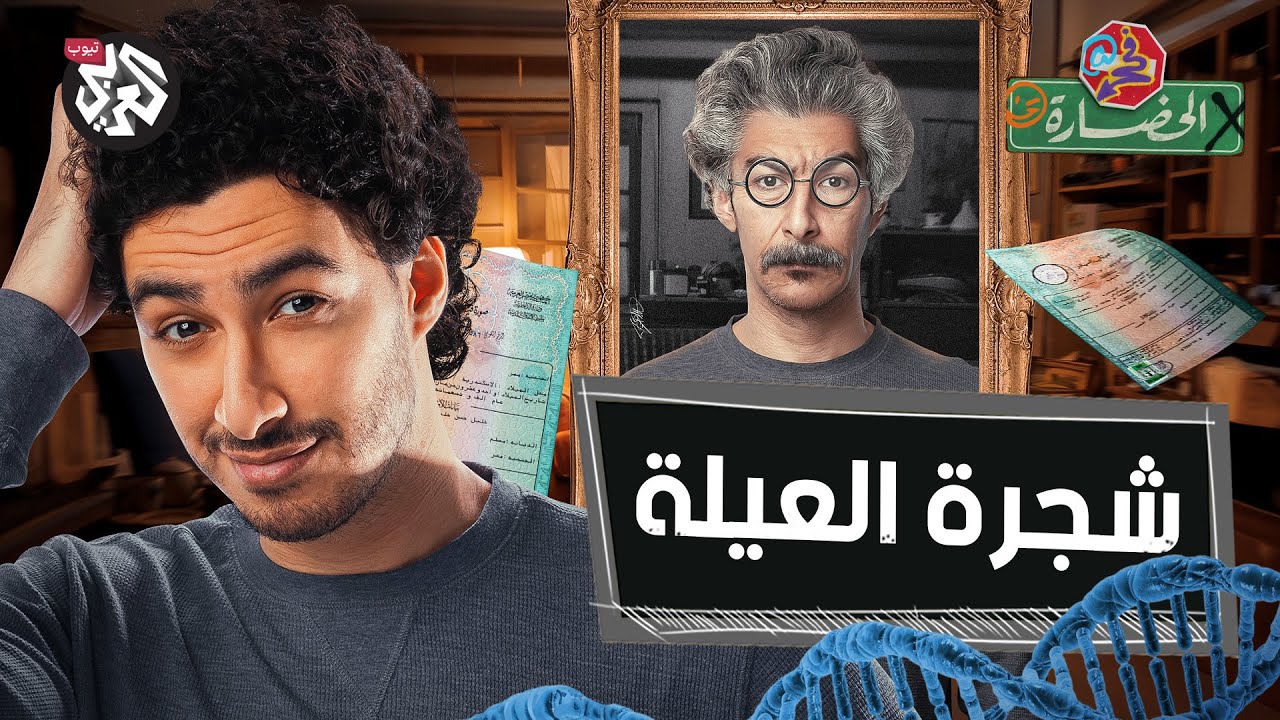 شجرة العيلة │ في الحضارة