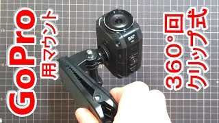 GoPro ３６０°回転式クリップマウント