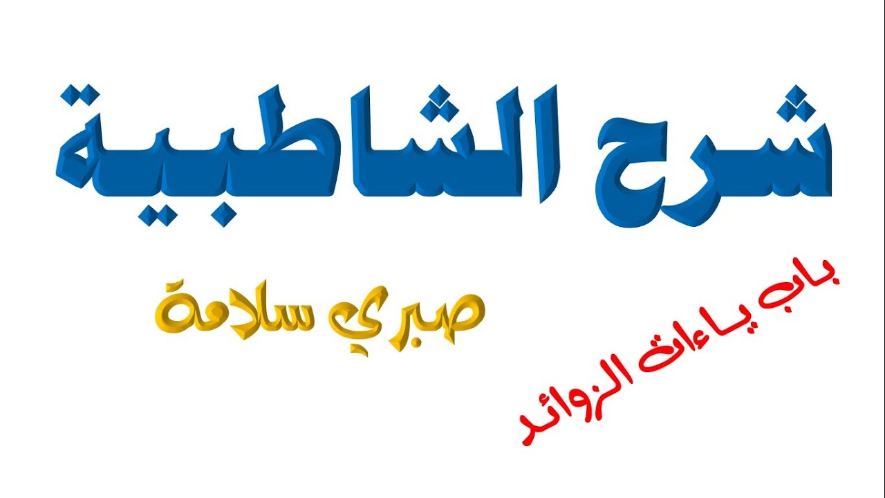 الدرس 58 شرح الشاطبية || باب ياءات الزوائد || د. صبري سلامة