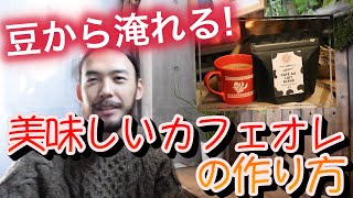 【香ばしい】冬にオススメのカフェオレの作り方／コーヒー豆から淹れる絶品カフェオレ