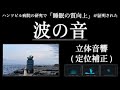 【睡眠の質向上】ハンツビル病院の研究で「睡眠の質向上」が証明された波の音 | 立体音響 (定位補正) | バイノーラル