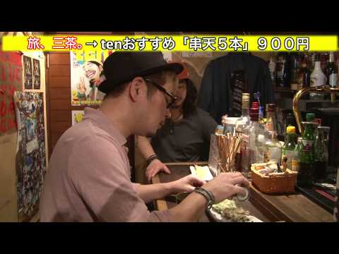 旅、三茶。第７回目〜ten〜