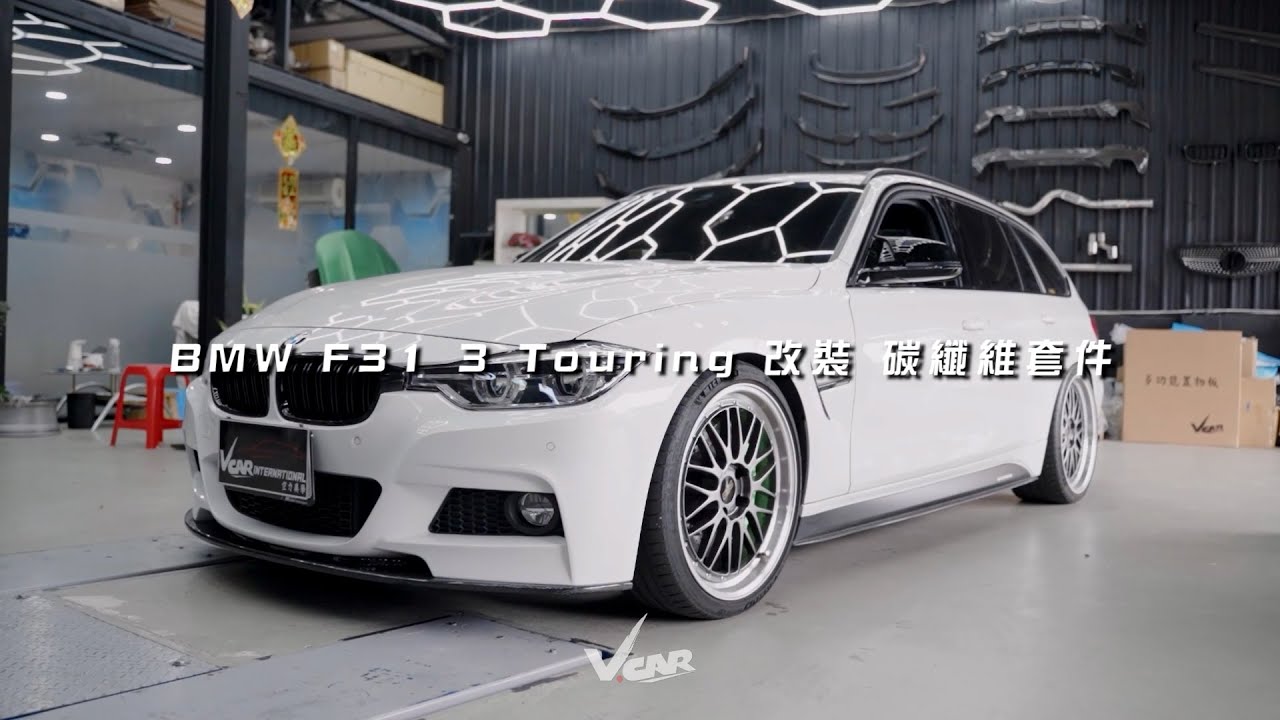 BMW F31 3 Touring 改裝 碳纖維套件 縮圖