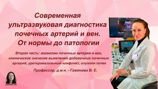 Современная ультразвуковая диагностика почечных артерий и вен. ч.2. Гажонова В.Е.