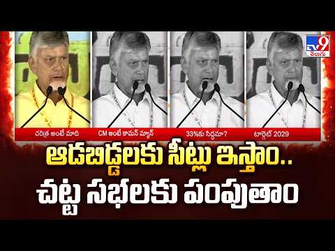 CM Chandrababu | ఆడబిడ్డలకు సీట్లు ఇస్తాం.. చట్ట సభలకు పంపుతాం | TDP Mahanadu 2026- TV9 - TV9