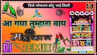 Aa Gaya Tumhara Baap 2021 Dhamaka 3D Remix By DJ Bhomaram Tinwari