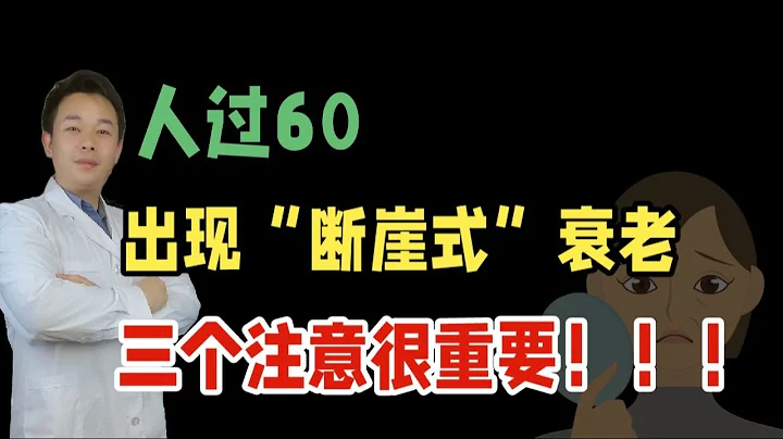 人過60出現斷崖式衰老，三個注意很重要，運動居然不是最重要 - 天天要聞