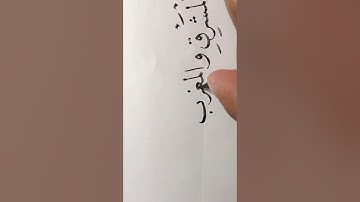 تمرين من سورة البقرة ب خط النسخ عبدالعزيز البطي