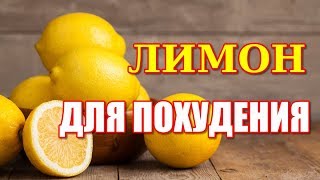 Рецепт для похудения с помощью лимона Рецепт для похудения с помощью лимона