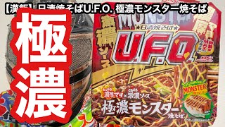 【漢飯】日清焼そばU.F.O. 極濃モンスター焼そば