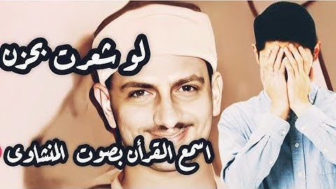 نصيحه . لما تحس بضيق اسمع القرأن بصوت الشيخ محمد صديق المنشاوى خشوع وصدق ف التلاوه #quran