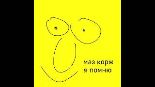 Я помню Маз корж