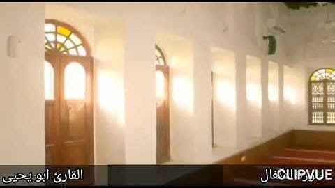 ماتيسر من سورة الأنفال القارئ ابو يحيى