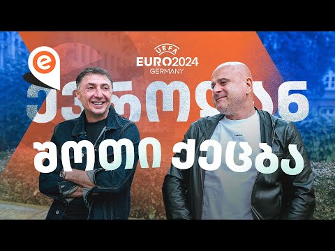 ეგენიც 60 ათასი ხო არ იქნებიან?! შოთი და ქეცბა ევროზე