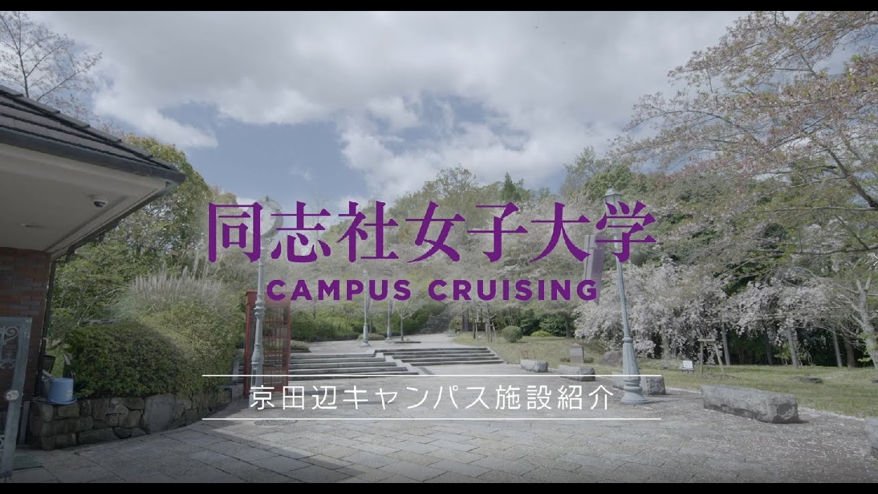 同志社女子大学 施設紹介 京田辺キャンパス Youtube