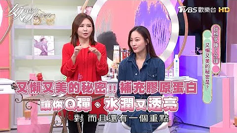 又懶又美的秘密！！補充膠原蛋白，讓你Q彈、水潤又透亮 女人我最大 - 天天要聞