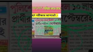🎯WBP exam date 2025 | WBP/KP Constable Exam Date 2025 | wbp exam date #wbp #kp #exam #wbpexam #job