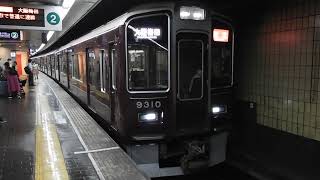 9300系　[特急]大阪梅田行き　烏丸駅発車
