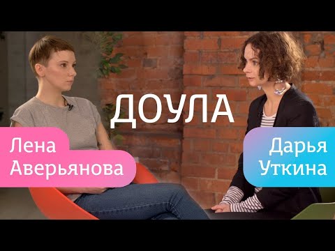 Дарья Уткина в интервью НЭН о том, кто такая доула и зачем она нужна современной женщине