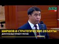 Ширшов и стратегические объекты - депутаты выступают против