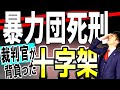 【工藤会・死刑判決後の恐るべき一言から裁判官を守れ!】「あんた生涯後悔するよ」が持つ恐るべき意味、死刑判決を下した裁判官が背負った十字架を弁護士解説