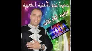 said drafat new 2014 واخا تعياي ما تصوني chaabi TOP