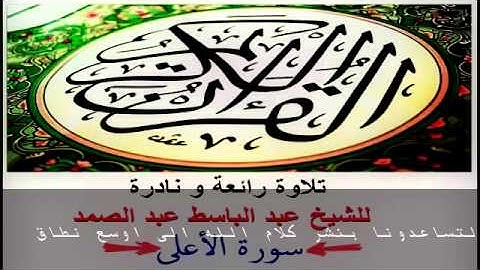 .تلاوة رائعة و نادرة للشيخ عبد الباسط عبد الصمد سورة الأعلى