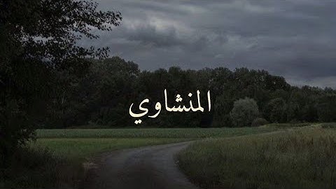 سورة الحجر القارئ محمد صديق المنشاوي بدون صدى #ارح_قلبك #قران_كريم #المنشاوي 