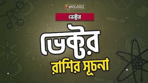 ৬. অধ্যায় ২ - ভেক্টর: ভেক্টর রাশির সূচনা (Introduction to Vector Quantity) [HSC]