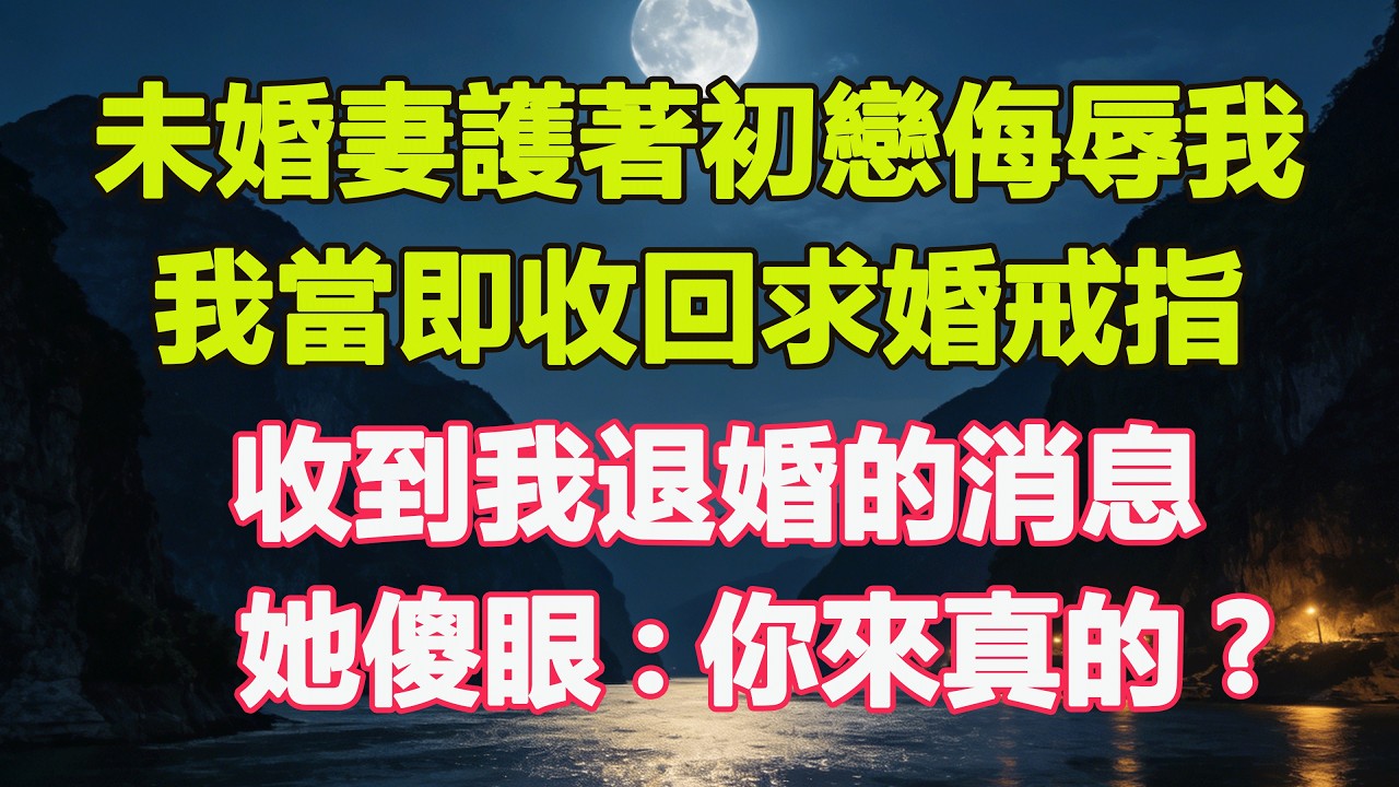 未婚妻護著初戀侮辱我，我當即收回求婚戒指，收到我退婚的消息，她傻眼:你來真的?