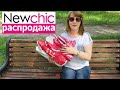 NEWCHIC ЗАКАЗ НОВИНОК. НЬЮЧИК ОДЕЖДА с примеркой, СУМКИ, ТОВАРЫ ДЛЯ КУХНИ Честные отзывы о качестве