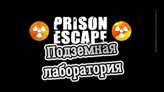 Prison escape - Побег из тюрьмы прохождение. Новый рассвет. Подземная лаборатория