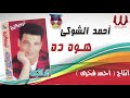 احمد الشوكى هو ده Ahmed El Shoky Hoa Dah 