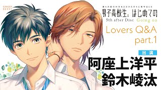 【ふたりのデートは?】四葉(#阿座上洋平)×空良( #鈴木崚汰)編「男子高校生、はじめての」5th after Disc ~Going on~ Lovers Q&A part.1